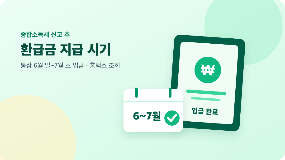 입금 알림 화면과 달력으로 표현한 종합소득세 환급금 지급 시기 안내