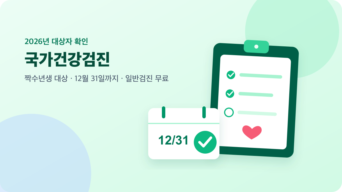 체크리스트와 달력으로 표현한 2026년 국가건강검진 대상자 확인 안내