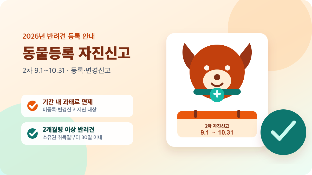 2026년 동물등록 2차 자진신고 기간과 반려견 등록을 표현한 달력·반려견 그림