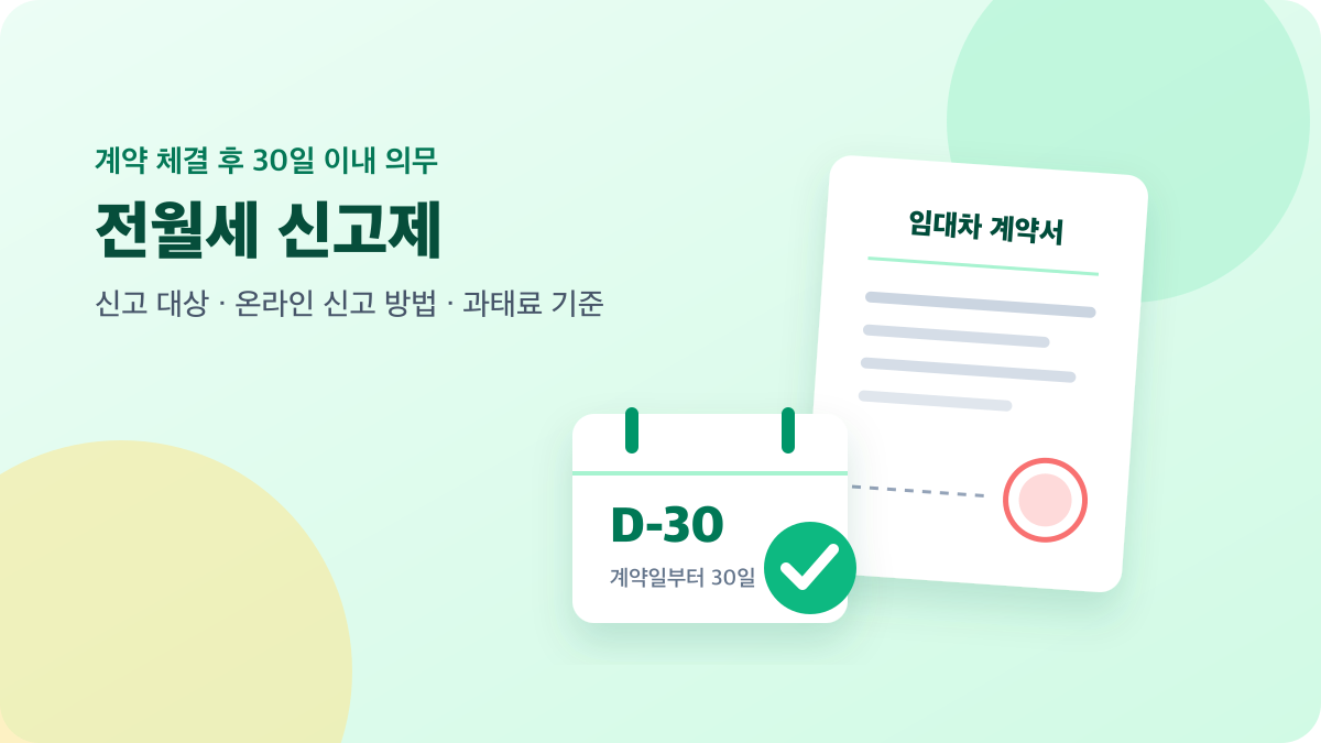 임대차 계약서와 30일 달력으로 표현한 전월세 신고제 안내