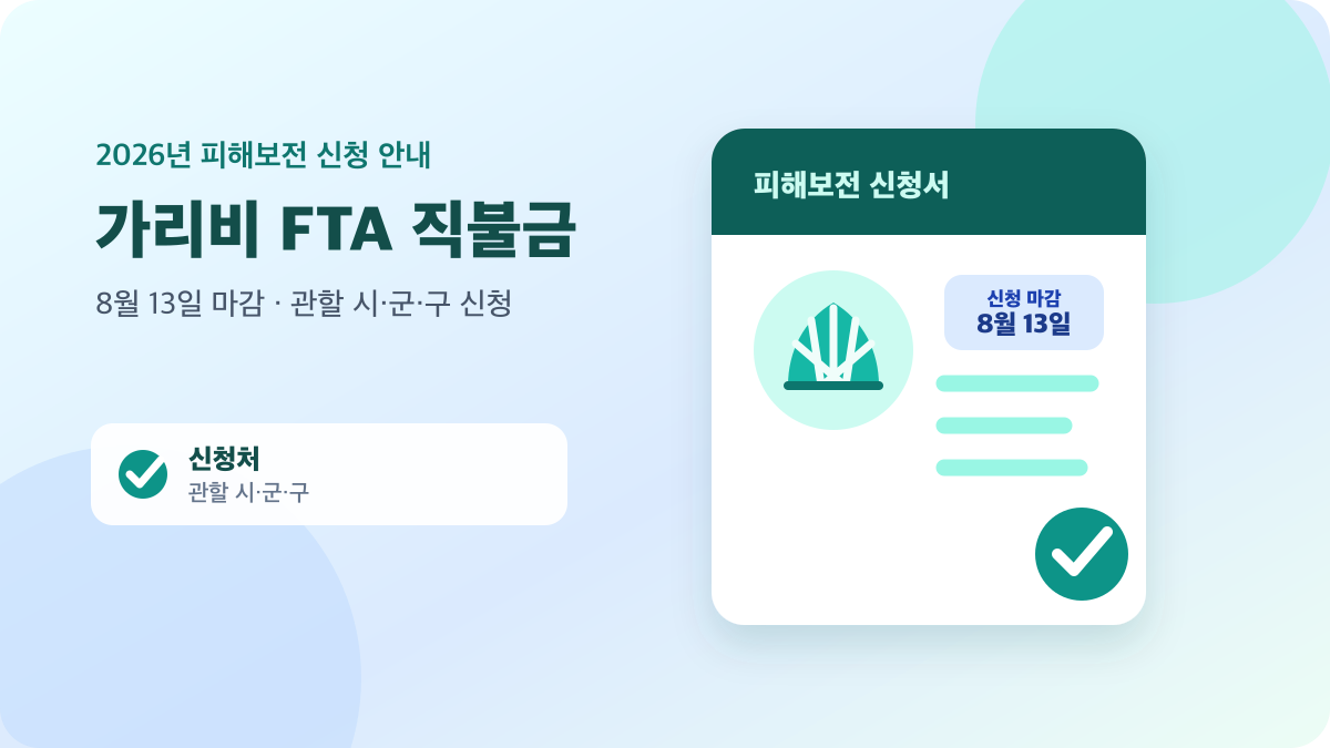 가리비 껍데기와 신청서, 2026년 8월 13일 마감을 표현한 FTA 피해보전직접지불금 안내 이미지