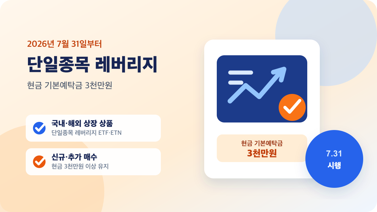 2026년 7월 31일부터 단일종목 레버리지 ETF·ETN 신규·추가 매수에 현금 기본예탁금 3천만원이 적용된다는 안내